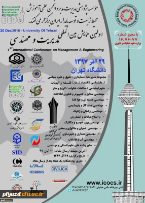 فراخوان اولین کنفرانس بین المللی مدیریت و مهندسی