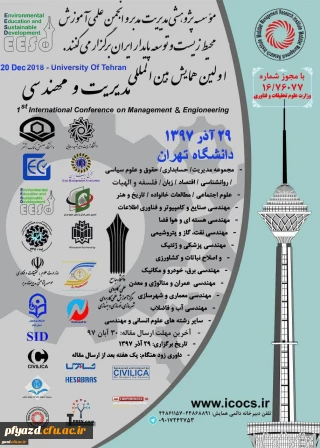 فراخوان اولین کنفرانس بین المللی مدیریت و مهندسی