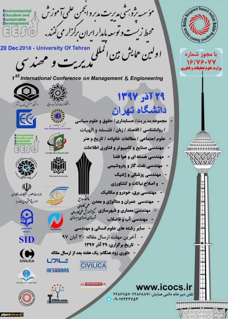 فراخوان اولین کنفرانس بین المللی مدیریت و مهندسی 2