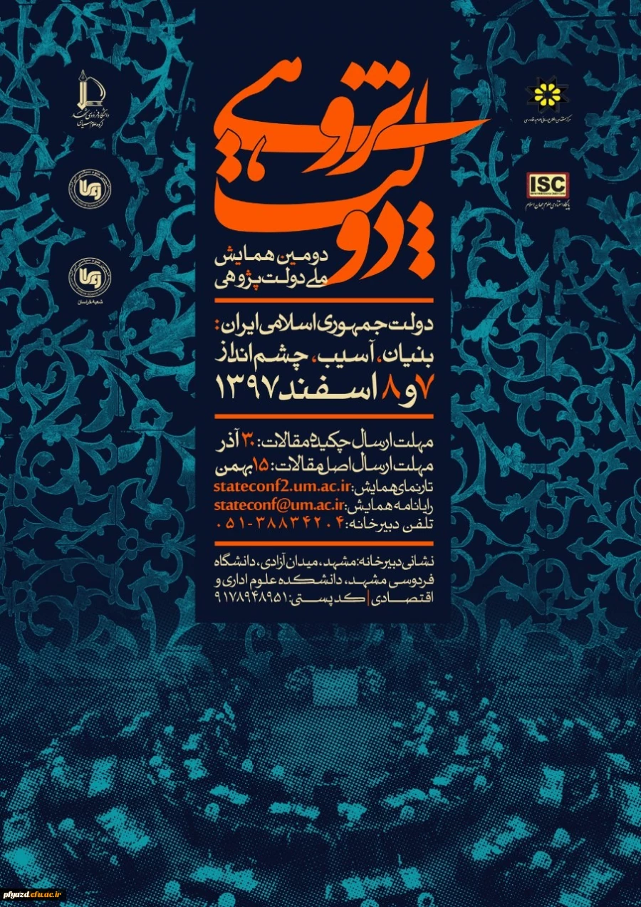 فراخوان دومین همایش ملی دولت پژوهی 2