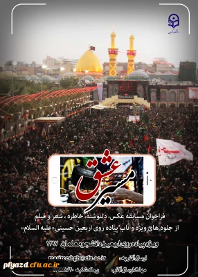 برگزاری مسابقه ای با عنوان مسیرعشق از آثار ارسالی دانشجومعلمان، استادان و کارکنان شرکت کننده در راهپیمایی عظیم معنوی اربعین حسینی(ع)