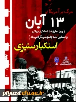 بیانیۀ شورای هماهنگی تبلیغات اسلامی استان به مناسبت فرارسیدن یوم الله سیزدهم آبان (روز ملی مبارزه با استکبار جهانی): 2