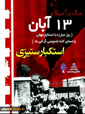 بیانیۀ شورای هماهنگی تبلیغات اسلامی استان به مناسبت فرارسیدن یوم الله سیزدهم آبان (روز ملی مبارزه با استکبار جهانی):