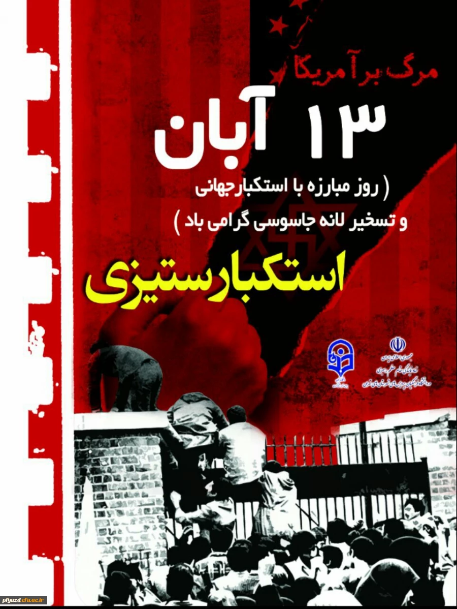 بیانیۀ شورای هماهنگی تبلیغات اسلامی استان به مناسبت فرارسیدن یوم الله سیزدهم آبان (روز ملی مبارزه با استکبار جهانی): 2