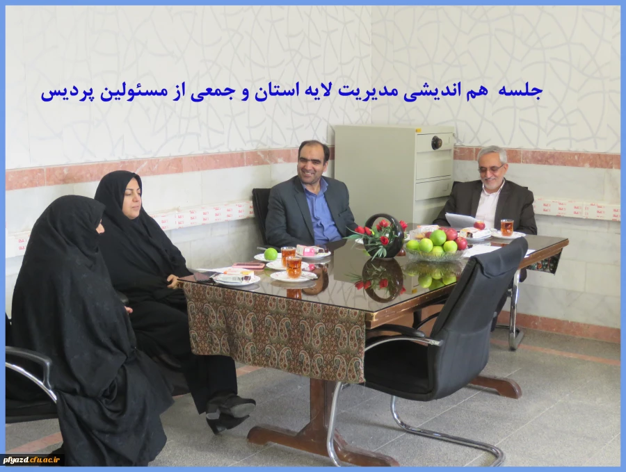 برگزاری جلسه هم اندیشی مدیریت لایه استان با جمعی از مسئولین پردیس 2