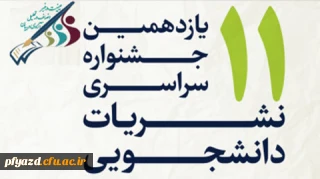 یازدهمین جشنواره سراسری نشریات دانشجویی (تیتر11) با شعار عینیت در خبر، انصاف در تحلیل، آزادی در بیان