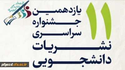 یازدهمین جشنواره سراسری نشریات دانشجویی (تیتر11) با شعار عینیت در خبر، انصاف در تحلیل، آزادی در بیان