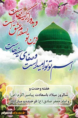 میلاد نبی اکرم بهانه خلقت و قرآن ناطق، امام صادق-ع بر شما تبریک وتهنیت باد