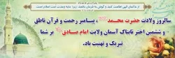 میلاد نبی اکرم بهانه خلقت و قرآن ناطق، امام صادق-ع بر شما تبریک وتهنیت باد 3