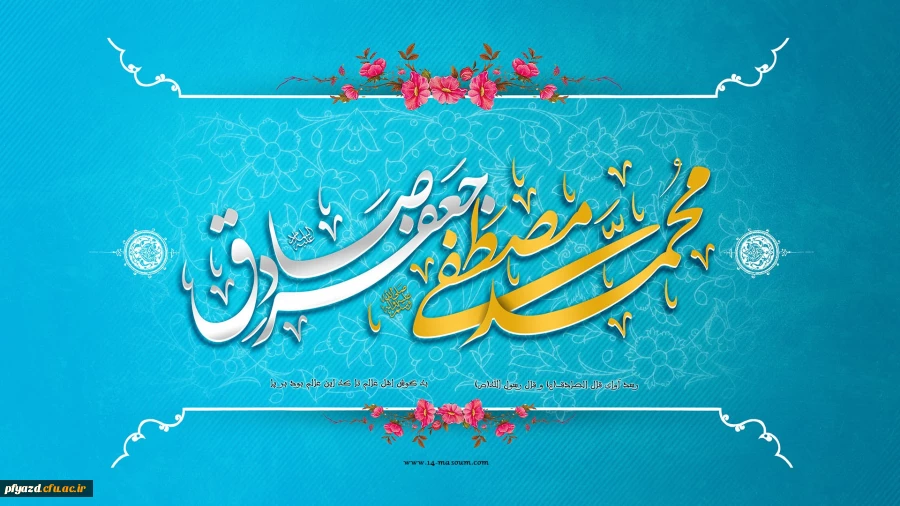 میلاد نبی اکرم بهانه خلقت و قرآن ناطق، امام صادق-ع بر شما تبریک وتهنیت باد 4