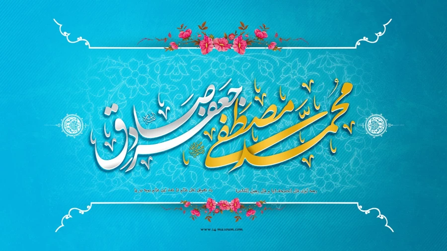 میلاد نبی اکرم بهانه خلقت و قرآن ناطق، امام صادق-ع بر شما تبریک وتهنیت باد 3