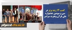 دانشجو معلمان دانشگاه فرهنگیان افتخاری دیگر آفریدند:
کسب رتبه اول در سی و سومین جشنواره ملی قرآن وعترت سراسر کشرر 2
