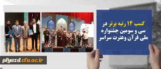 دانشجو معلم دانشگاه فرهنگیان یزد افتخاری دیگر آفرید:
کسب رتبه اول در سی و سومین جشنواره ملی قرآن وعترت سراسر کشور