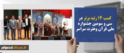 دانشجو معلم دانشگاه فرهنگیان یزد افتخاری دیگر آفرید:
کسب رتبه اول در سی و سومین جشنواره ملی قرآن وعترت سراسر کشور