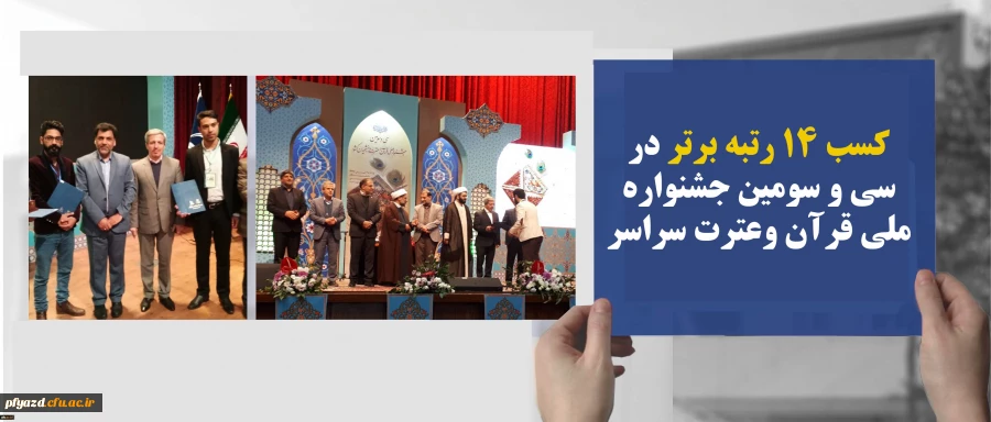 دانشجو معلمان دانشگاه فرهنگیان افتخاری دیگر آفریدند:
کسب رتبه اول در سی و سومین جشنواره ملی قرآن وعترت سراسر کشرر 2