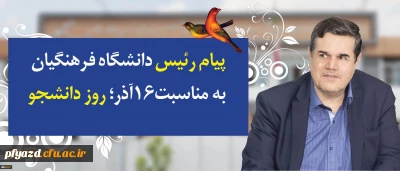 پیام رییس دانشگاه فرهنگیان به مناسبت روز دانشجو