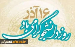 16 آذر روز دانشجو گرامی باد. 2