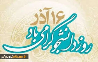 16 آذر روز دانشجو گرامی باد.