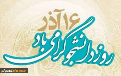 16 آذر روز دانشجو گرامی باد.