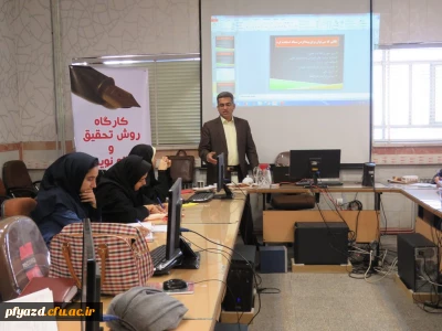 کارگاه آموزشی روش تحقیق  و مقاله نویسی با حضور جناب آقای دکتر مسلمان یزدی
