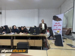 کارگاه آموزشی روش تحقیق  و مقاله نویسی با حضور جناب آقای دکتر مسلمان یزدی 5