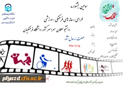 سومین جشنواره طراحی رسانه های فرهنگی- ورزشی دانشجو معلمان سراسر کشور دانشگاه فرهنگیان 2