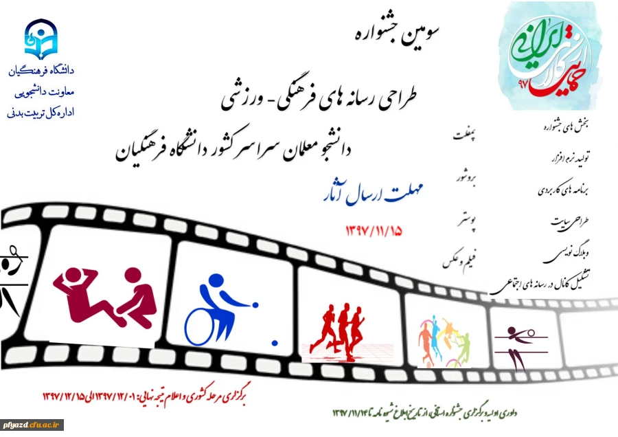 سومین جشنواره طراحی رسانه های فرهنگی- ورزشی دانشجو معلمان سراسر کشور دانشگاه فرهنگیان 2