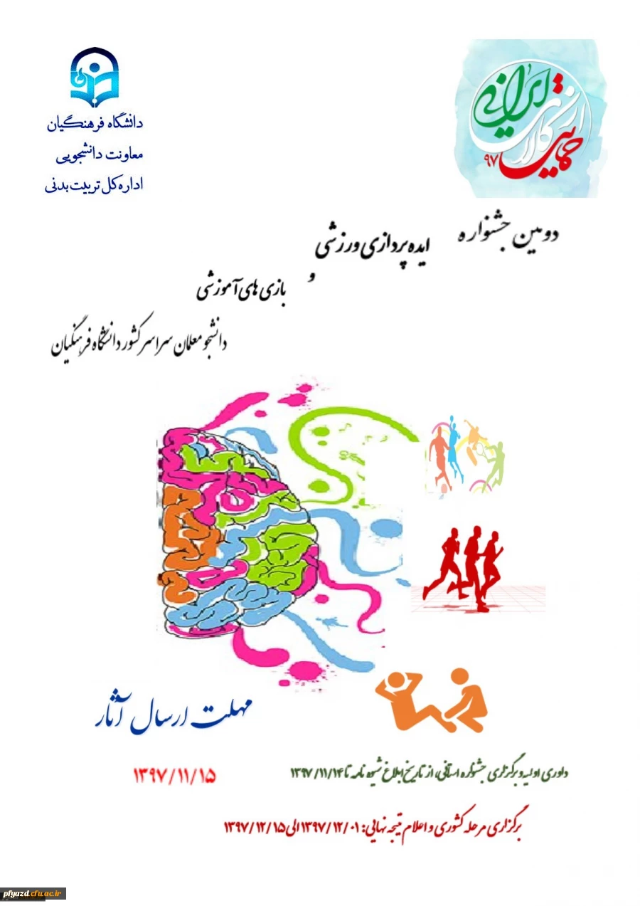 دومین جشنواره ایده پردازی ورزشی و بازی های آموزشی دانشجو معلمان سراسر کشور دانشگاه فرهنگیان 2