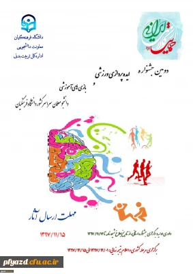 دومین جشنواره ایده پردازی ورزشی و بازی های آموزشی دانشجو معلمان سراسر کشور دانشگاه فرهنگیان