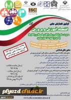 برگزاری اولین همایش ملی اقتصاد آموزش و پرورش با محوریت مدیریت منابع انسانی و مالی 2