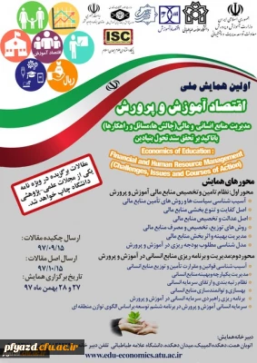 برگزاری اولین همایش ملی اقتصاد آموزش و پرورش با محوریت مدیریت منابع انسانی و مالی
