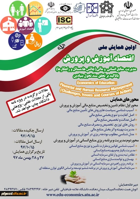برگزاری اولین همایش ملی اقتصاد آموزش و پرورش با محوریت مدیریت منابع انسانی و مالی 2