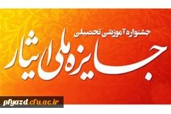 اعلام فراخوان سومین جشنواره آموزشی، تحصیلی جایزه ملی ایثار 
(قابل توجه دانشجویان شاهد و ایثارگر) 2