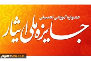 اعلام فراخوان سومین جشنواره آموزشی، تحصیلی جایزه ملی ایثار 
(قابل توجه دانشجویان شاهد و ایثارگر)