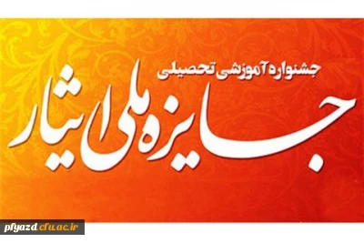 اعلام فراخوان سومین جشنواره آموزشی، تحصیلی جایزه ملی ایثار 
(قابل توجه دانشجویان شاهد و ایثارگر)