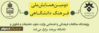 دومین همایش ملی فرهنگ دانشگاهی