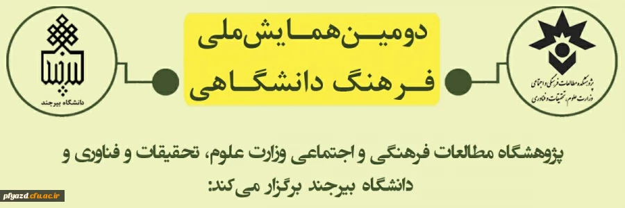 دومین همایش ملی فرهنگ دانشگاهی 3