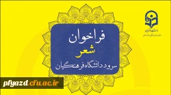 فراخوان شعر سرود رسمی دانشگاه فرهنگیان 3