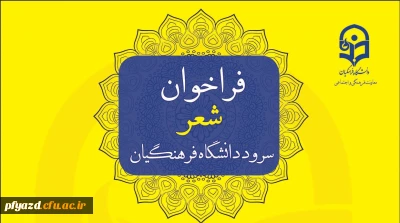 فراخوان شعر سرود رسمی دانشگاه فرهنگیان