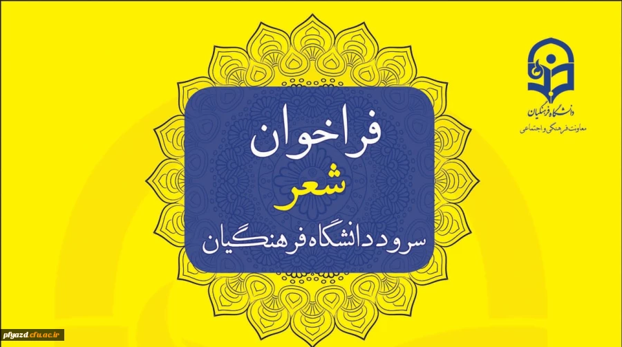 فراخوان شعر سرود رسمی دانشگاه فرهنگیان 3
