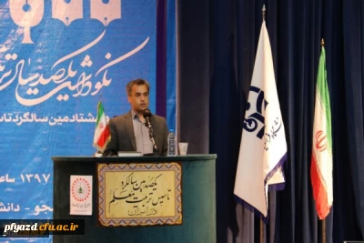 مراسم نکوداشت یکصدمین سال تاسیس تربیت معلم در ایران و هشتادمین سالگرد تاسیس آن در استان یزد