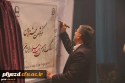 مراسم نکوداشت یکصدمین سال تاسیس تربیت معلم در ایران و هشتادمین سالگرد تاسیس آن در استان یزد
 12