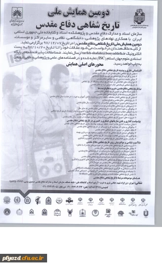 دومین همایش ملی تاریخ شفاهی دفاع مقدس