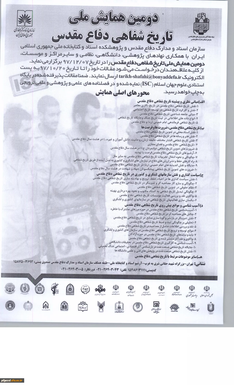 دومین همایش ملی تاریخ شفاهی دفاع مقدس 2