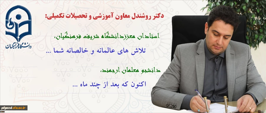 پیام دکتر روشندل معاون آموزشی وتحصیلات تکمیلی دانشگاه، بمناسبت شروع امتحانات 2