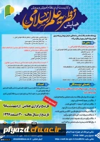 فراخوان همایش نظریه علم اسلامی و کاربست آن در نظام آموزش و پرورش 2