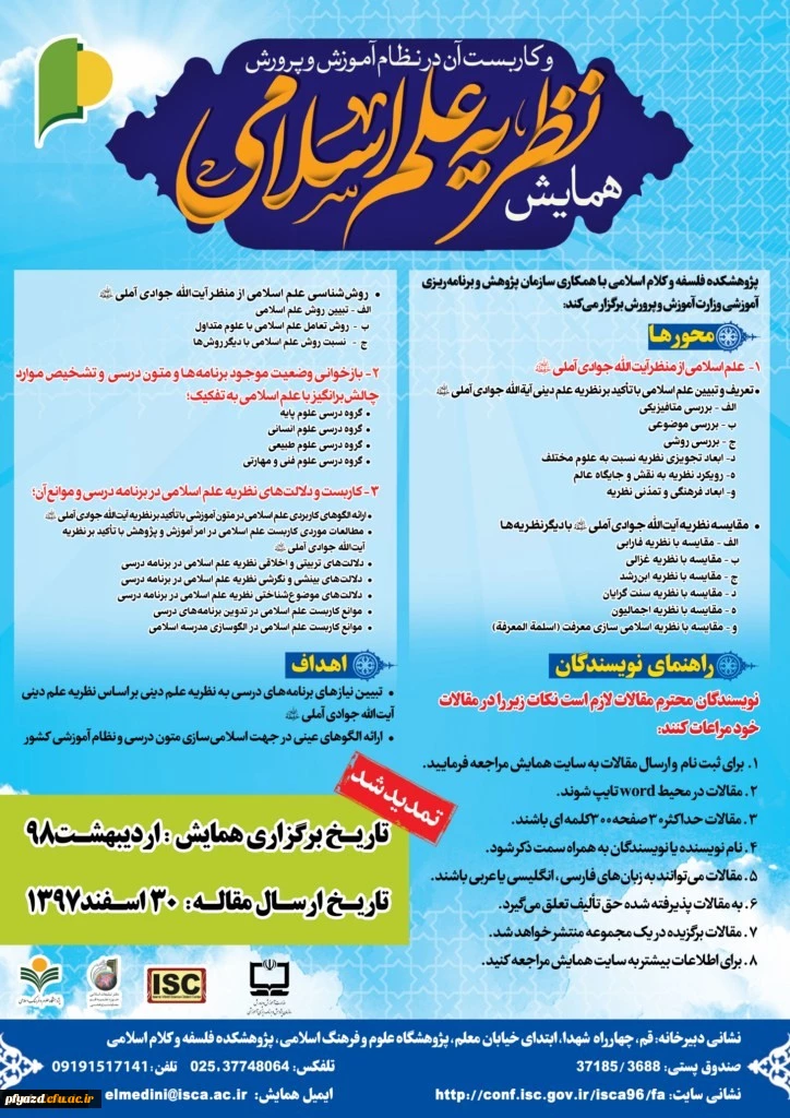 فراخوان همایش نظریه علم اسلامی و کاربست آن در نظام آموزش و پرورش 2