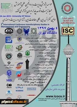 فراخوان اولین کنفرانس بین المللی مطالعات بین رشته ای 2