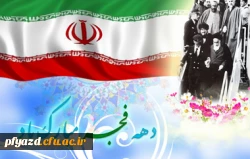 12 بهمن؛ بازگشت امام خمینی به ایران، آغاز دهه فجر 2