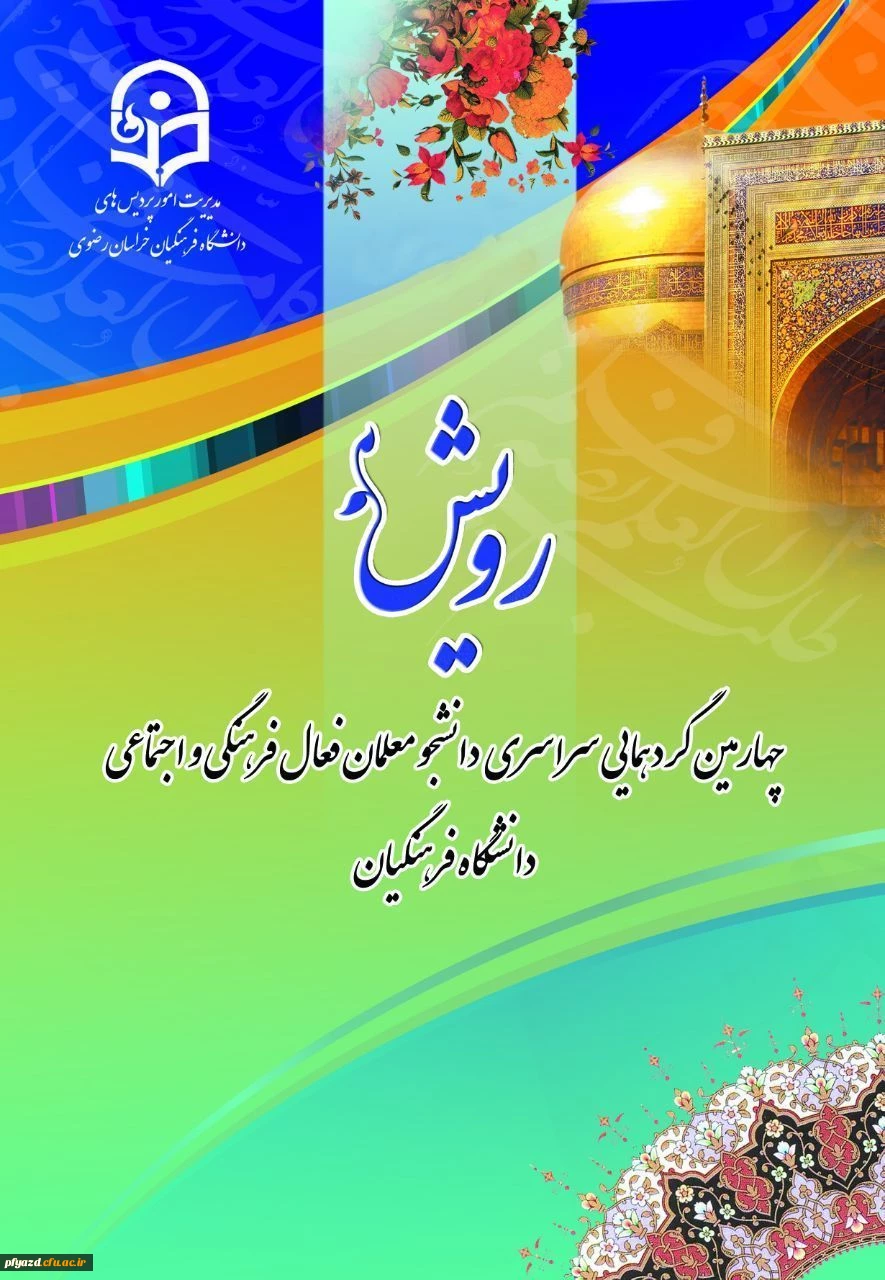 چهارمین گردهمایی سراسری دانشجو معلمان فعال فرهنگی و اجتماعی دانشگاه فرهنگیان 5